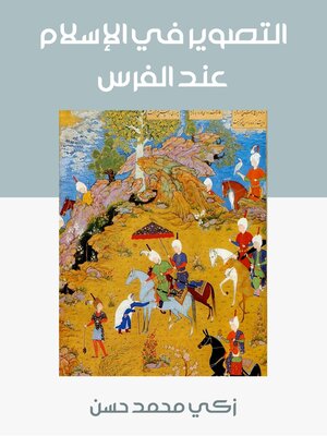 cover image of التصوير في الإسلام عند الفرس